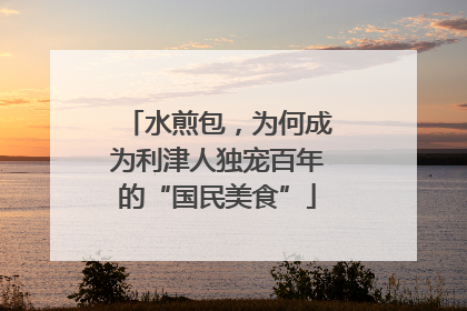 水煎包，为何成为利津人独宠百年的“国民美食”