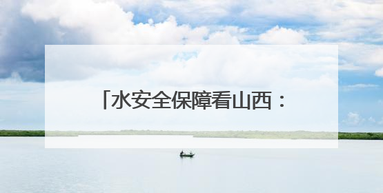 水安全保障看山西：省水利厅厅长龚孟建主持召开近期强降雨防御专题会商调度会