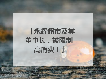 永辉超市及其董事长，被限制高消费！