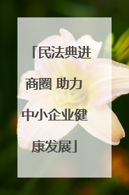 民法典进商圈 助力中小企业健康发展