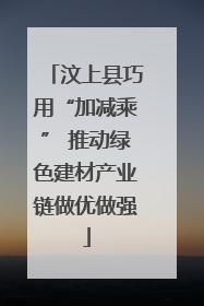 汶上县巧用“加减乘” 推动绿色建材产业链做优做强