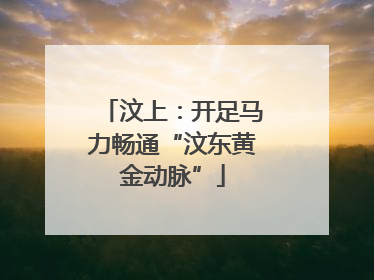 汶上：开足马力畅通“汶东黄金动脉”