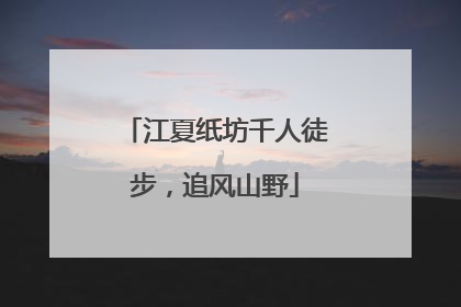 江夏纸坊千人徒步，追风山野