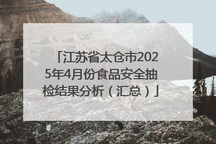 江苏省太仓市2025年4月份食品安全抽检结果分析（汇总）