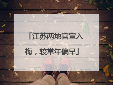 江苏两地官宣入梅，较常年偏早