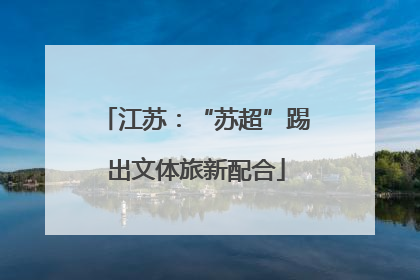 江苏：“苏超”踢出文体旅新配合
