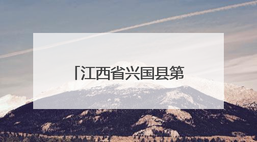 江西省兴国县第五小学：门球运动赋能体教融合
