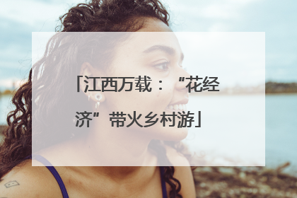 江西万载：“花经济”带火乡村游