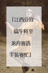 江西分宜：端午将至 龙舟赛选手备赛忙