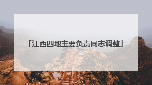 江西四地主要负责同志调整