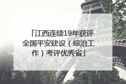 江西连续19年获评全国平安建设（综治工作）考评优秀省