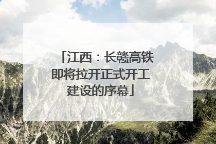 江西：长赣高铁即将拉开正式开工建设的序幕