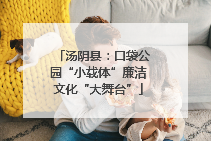 汤阴县：口袋公园“小载体”廉洁文化“大舞台”