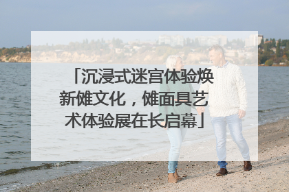 沉浸式迷宫体验焕新傩文化，傩面具艺术体验展在长启幕