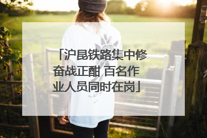 沪昆铁路集中修奋战正酣 百名作业人员同时在岗