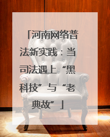 河南网络普法新实践：当司法遇上“黑科技”与“老典故”