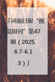 河南日报“视觉周刊”第47期（2025.6.7-6.13）