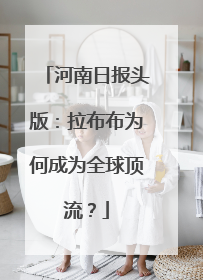 河南日报头版：拉布布为何成为全球顶流？