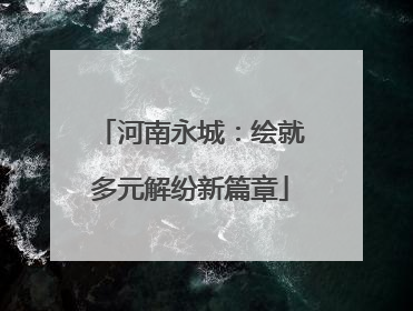 河南永城：绘就多元解纷新篇章