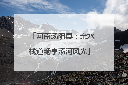 河南汤阴县：亲水栈道畅享汤河风光