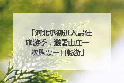 河北承德进入最佳旅游季，避暑山庄一次购票三日畅游