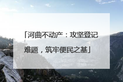 河曲不动产：攻坚登记难题，筑牢便民之基