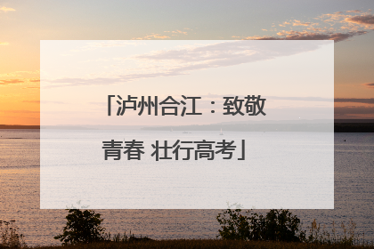 泸州合江：致敬青春 壮行高考