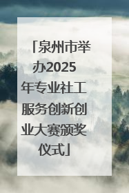 泉州市举办2025年专业社工服务创新创业大赛颁奖仪式