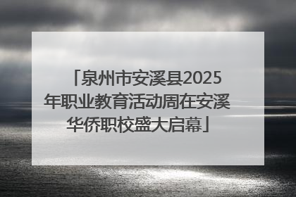 泉州市安溪县2025年职业教育活动周在安溪华侨职校盛大启幕