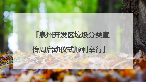 泉州开发区垃圾分类宣传周启动仪式顺利举行