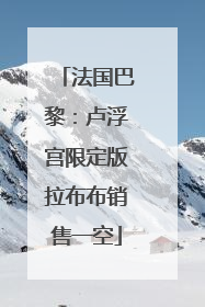 法国巴黎：卢浮宫限定版拉布布销售一空
