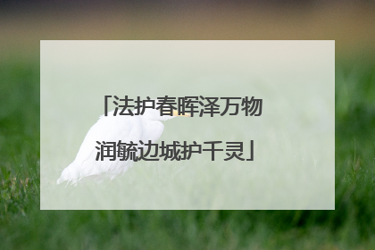 法护春晖泽万物 润毓边城护千灵