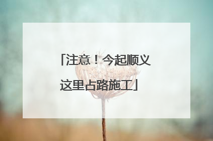 注意！今起顺义这里占路施工