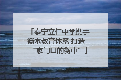 泰宁立仁中学携手衡水教育体系 打造“家门口的衡中”