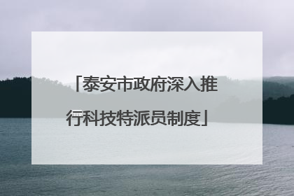 泰安市政府深入推行科技特派员制度
