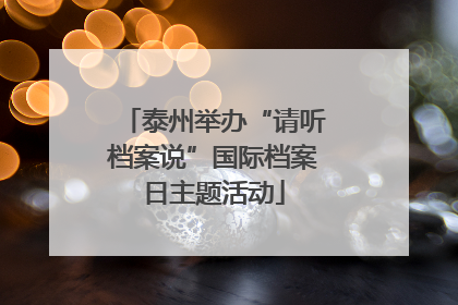 泰州举办“请听档案说”国际档案日主题活动