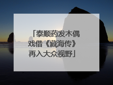 泰顺药发木偶戏借《藏海传》再入大众视野