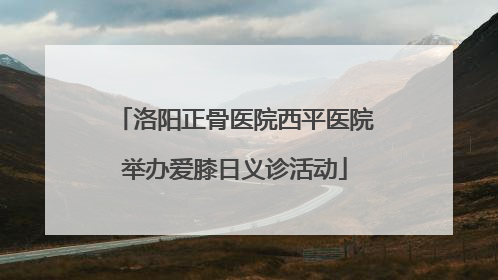 洛阳正骨医院西平医院举办爱膝日义诊活动