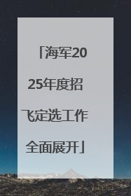 海军2025年度招飞定选工作全面展开