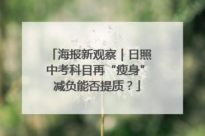 海报新观察｜日照中考科目再“瘦身” 减负能否提质？