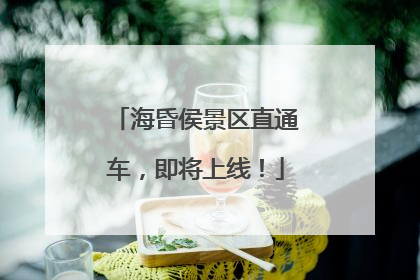 海昏侯景区直通车，即将上线！