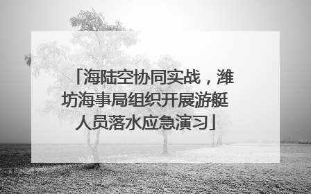 海陆空协同实战，潍坊海事局组织开展游艇人员落水应急演习