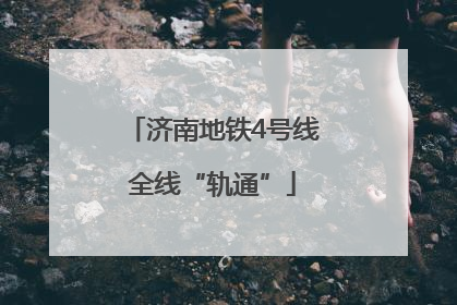 济南地铁4号线全线“轨通”