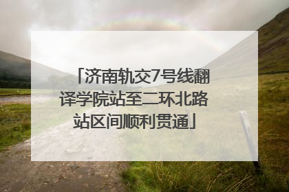 济南轨交7号线翻译学院站至二环北路站区间顺利贯通