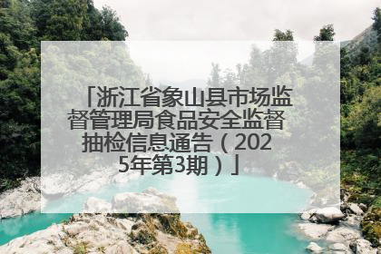 浙江省象山县市场监督管理局食品安全监督抽检信息通告（2025年第3期）