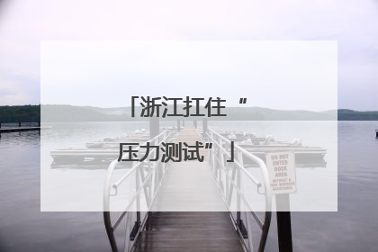 浙江扛住“压力测试”