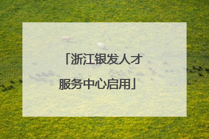 浙江银发人才服务中心启用