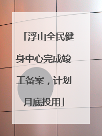 浮山全民健身中心完成竣工备案，计划月底投用