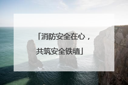 消防安全在心，共筑安全铁墙