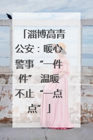 淄博高青公安：暖心警事“一件件” 温暖不止“一点点”